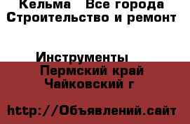 Кельма - Все города Строительство и ремонт » Инструменты   . Пермский край,Чайковский г.